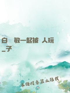 白潔張敏一起被別人玩